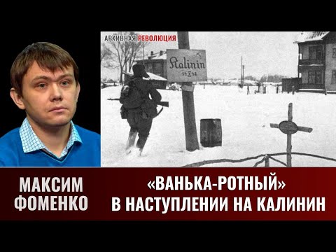 Видео: Максим Фоменко. «Ванька-ротный» в наступлении на Калинин