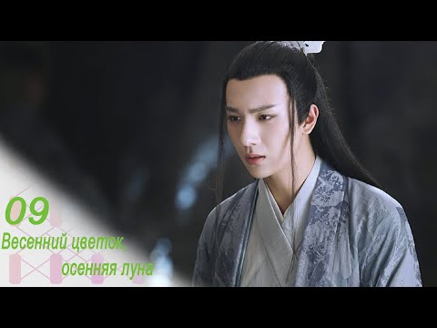 Видео: Весенний цветок, осенняя луна 9 серия (русская озвучка) дорама Love Better Than Immortality