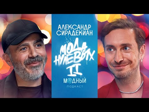 Видео: АЛЕКСАНДР СИРАДЕКИАН: стильнулевых, обувь для Адрианы Лимы и «плагиат» Лубутена