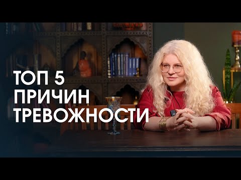 Видео: Топ 5 причин тревожности. Почему мы тревожимся и переживаем