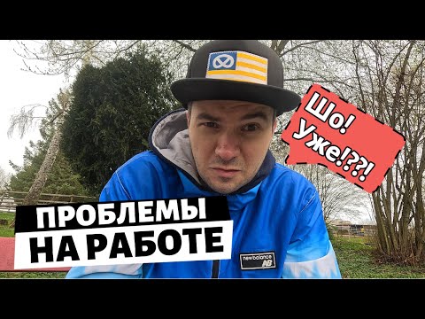 Видео: Проблемы на работе в Германии.