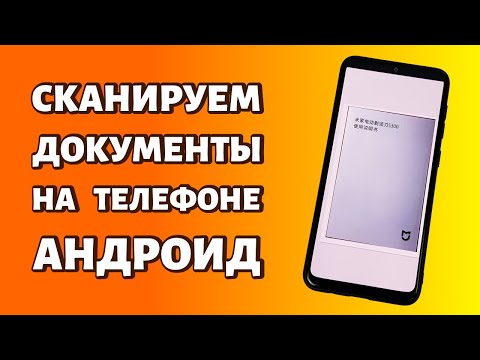 Видео: Как сканировать документы на телефоне: любой Android