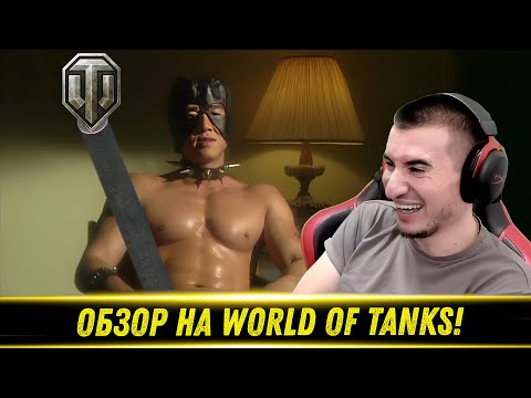 Видео: ОБЗОР НА World of Tanks - РЕАКЦИЯ БЛАДИ!