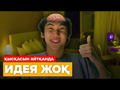Видео: Қысқасын айтқанда, Идея жоқ