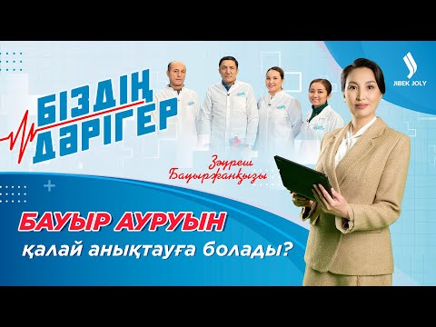 Видео: Тұзды көп тұтыну денсаулыққа пайдалы ма? | Біздің дәрігер