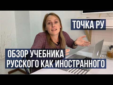 Видео: Обзор учебника РКИ