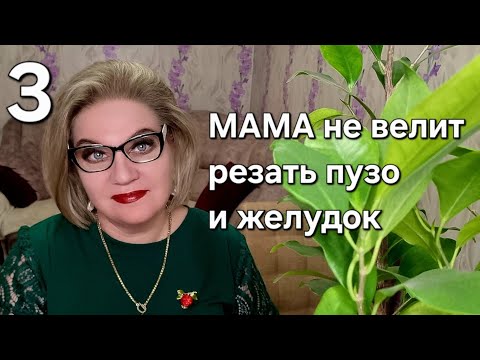 Видео: МАМА не велит резать ✂️ пузо и желудок 