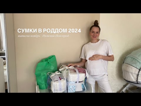 Видео: 🔥 СУМКИ В РОДДОМ 2024 🔥| выписка ноябрь | Нижний Новгород