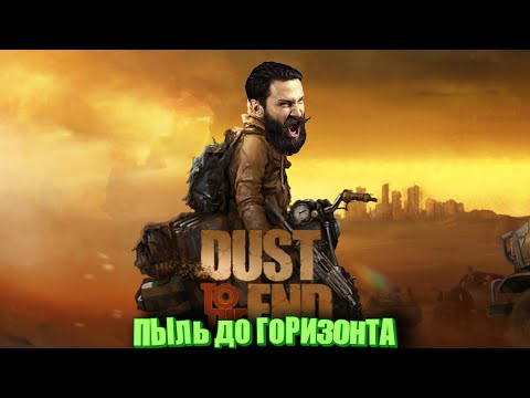 Видео: Пыльный постапокалипсис. (Dust to the End - ПИПС)