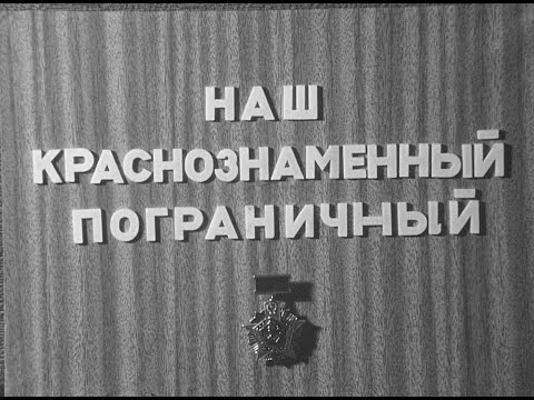 Видео: "Наш краснознамённый пограничный" 1979 г.