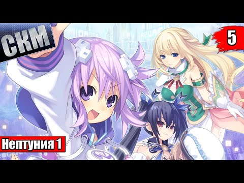 Видео: Быстрое прохождение Hyperdimension Neptunia ReBirth1 часть 5 {PC}