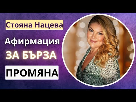 Видео: ✅Супер афирмация за бърза промяна на полето ♥️