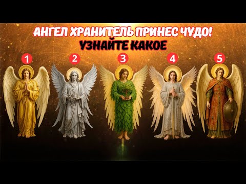 Видео: Ангел Хранитель принес чудо! | Какой дар ангела ждёт тебя? Выберите ДВУХ ангелов