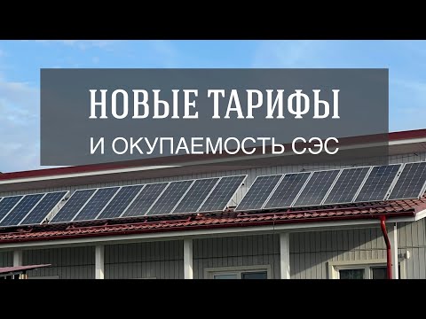 Видео: Окупится ли приобретение солнечных панелей в средней полосе с учетом растущих тарифов на все?