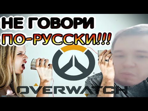 Видео: Уроки русского языка в Overwatch