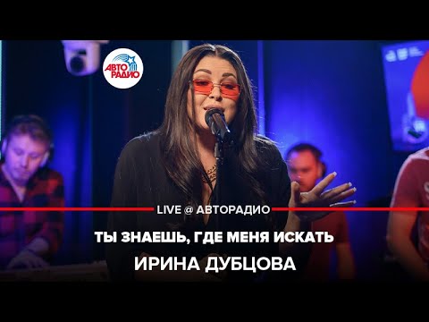 Видео: Ирина Дубцова - Ты Знаешь, Где Меня Искать (LIVE @ Авторадио)