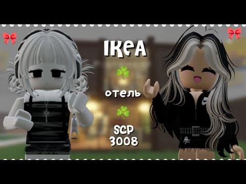 Видео: строим ОТЕЛЬ в ИКЕЕ 3008! /roblox/