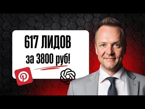 Видео: Как получить тысячи клиентов за копейки в 2025!