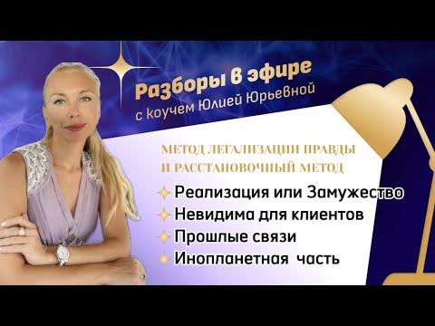 Видео: РАЗБОРЫ В ЭФИРЕ. РЕАЛИЗАЦИЯ. ОТПУСТИТЬ ПРОШЛОЕ. ИНОПЛАНЕТНАЯ ЧАСТЬ #юлияюрьевна #коуч #расстановки