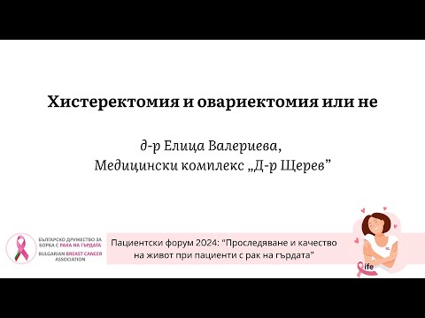 Видео: Хистеректомия и овариектомия или не – д-р Елица Валериева, Медицински комплекс „Д-р Щерев“