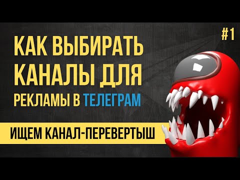 Видео: Как закупать рекламу в Телеграм? Этап 1: Анализируем телеграм каналы для рекламы с помощью Телеметр