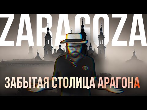 Видео: Сарагоса: Испанский город, забытый туристами. От Рима до наших дней