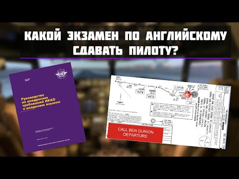 Видео: КАКОЙ ЭКЗАМЕН ПО АНГЛИЙСКОМУ СДАВАТЬ ПИЛОТУ! | ЧТО ТАКОЕ УРОВЕНЬ ICAO?