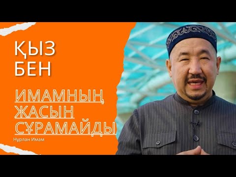 Видео: Сұрақ-жауап Нұрлан Имам|Қыз бен Имамның жасын сұрамайды #нурланимам #нұрланимам #семья #қазақимам