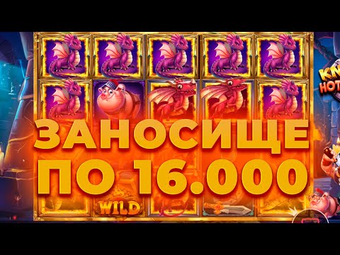 Видео: НЕРЕАЛЬНЫЙ ЗАНОС ПО 16.000 В KNIGHT HOT SPOTZ! ВЫИГРАЛ *.***.***Р! ALL IN И ЗАНОСЫ НЕДЕЛИ ОНЛАЙН