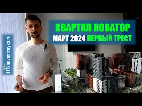 Видео: ЖК Новатор от застройщика Первый Трест март 2024 большой обзор