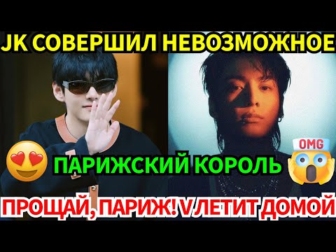 Видео: V уезжает, но Париж его не забудет😱 Невероятный рекорд Jungkook доводит до слёз!😭