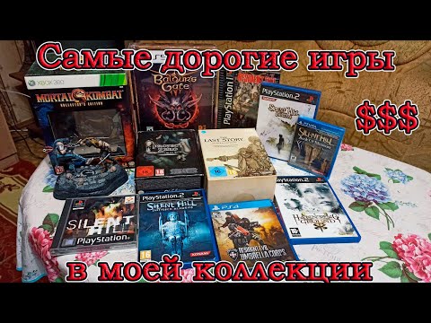 Видео: 💲Самые дорогие игры в моей коллекции на начало 2025 года💲