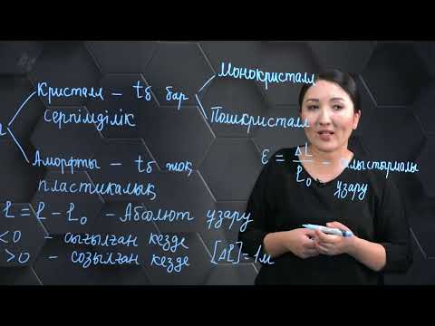 Видео: Кристалл және аморфты денелер. 10 сынып.