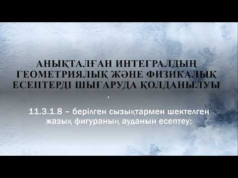 Видео: Анықталған интегралдың геометриялық және физикалық есептерді шығаруда қолданылуы