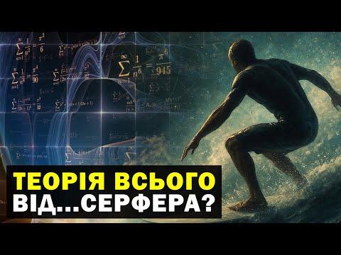 Видео: Як серфер відкрив теорію всього?