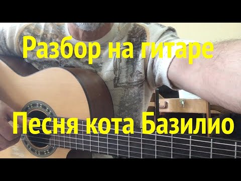Видео: Разбор на гитаре  песни Кота Базилио /Буратино.