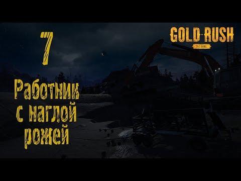 Видео: Gold Rush The Game, прохождение на русском, #7 Работник с наглой рожей
