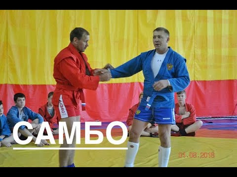 Видео: Самбо Мастер-класс Дмитрий Лебедев и Александр Шабуров.г Курган.