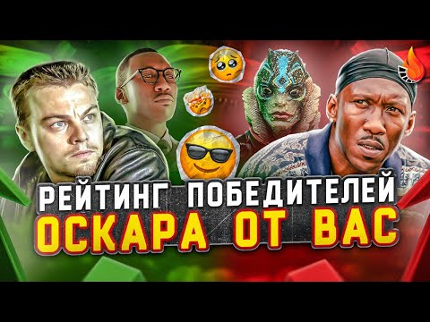 Видео: ЛЮБИМЫЕ И НЕНАВИСТНЫЕ ЛУЧШИЕ ФИЛЬМЫ ОСКАРА В XXI ВЕКЕ [ОГНЕННЫЙ РЕЙТИНГ]