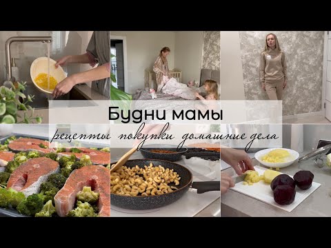Видео: Будни мамы🌸 Рецепты 🥦Покупки🛍️ Домашние дела