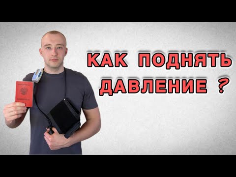 Видео: КАК ПОДНЯТЬ ДАВЛЕНИЕ || РАЗБОР ПОПУЛЯРНЫХ СПОСОБОВ ПРОХОЖДЕНИЯ СМАД 