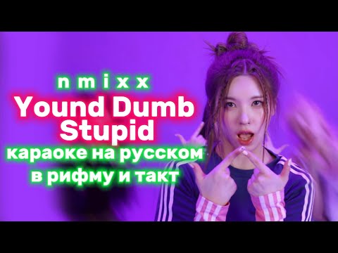 Видео: NMIXX "Young, Dumb, Stupid" - Караоке На Русском (в рифму и такт)
