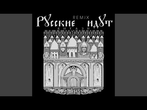 Видео: Русские идут (ВИТЯЗИ) (Remix)