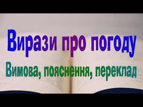 Видео: Англійська мова. Урок 49. Вирази про погоду. Вимова, пояснення, переклад