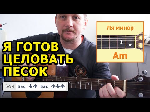 Видео: Я ГОТОВ ЦЕЛОВАТЬ ПЕСОК (АККОРДЫ И БОЙ) КАК ИГРАТЬ (ПРОСТАЯ ПЕСНЯ НА ГИТАРЕ БЕЗ БАРЭ) COVER