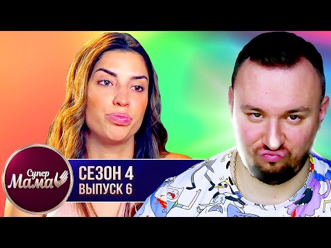 Видео: Супер Мама ► Живет за счет БЫВШЕГО ► 6 выпуск / 4 сезон