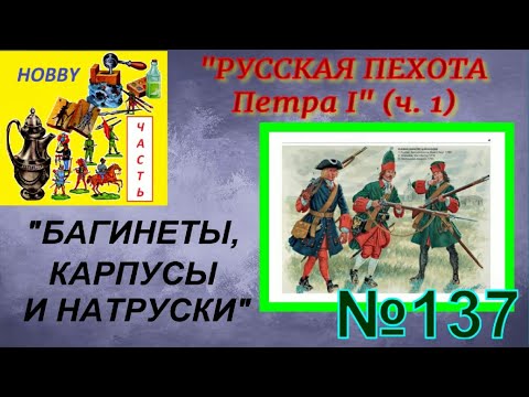 Видео: Собираем русскую пехоту Петра 1 - первые три полка