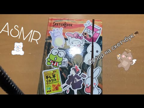 Видео: ASMR/обзор скетчбука✍️💕