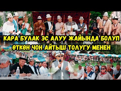 Видео: 🔥🔥🔥 АКЫНДАРДЫН АЙТЫШЫН КӨРҮП ЧЕР ЖАЗЫҢЫЗ//ТОО КОЙНУНДА БОЛУП ӨТКӨН АЙТЫШ ТОЛУГУ МЕНЕН 🔥🔥🔥