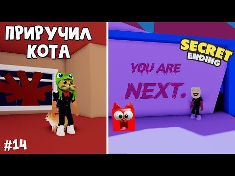 Видео: #14 Секретная концовка + Как приручить кота в Брейк ин | Break in Story roblox | Страшная история